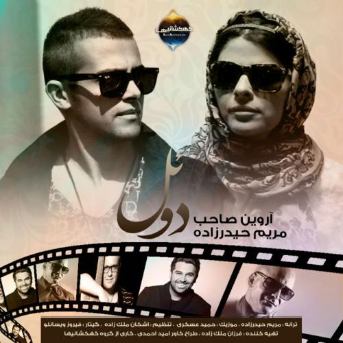 دانلود آهنگ دوئل